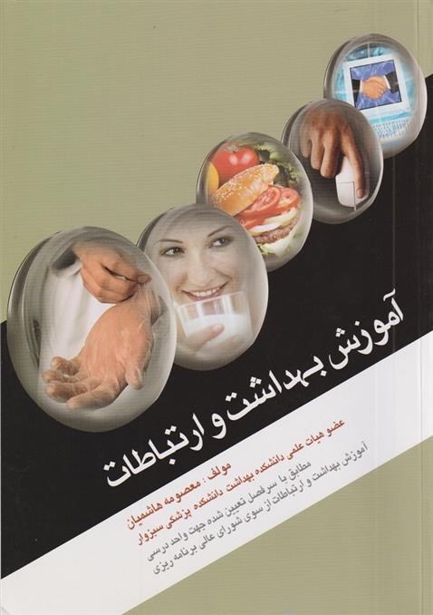 کتاب آموزش بهداشت و ارتباطات