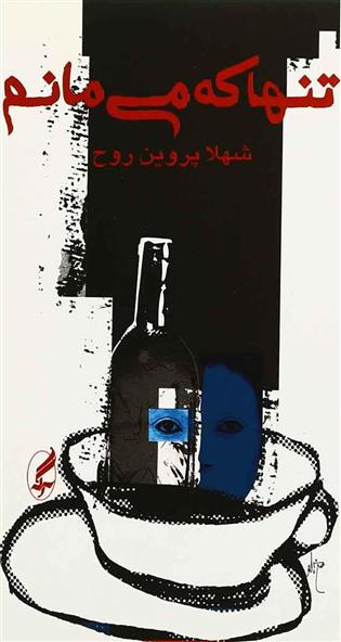 کتاب تنها که می مانم