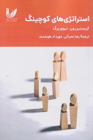 کتاب استراتژی‌های کوچینگ