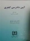 کتاب آیین دادرسی کیفری 1