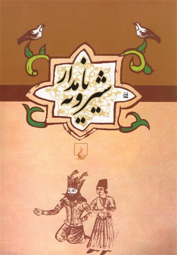 کتاب شیرویه نامدار