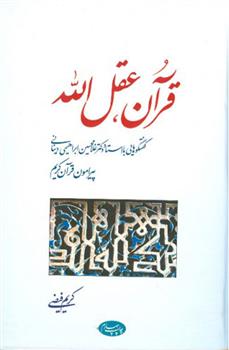 کتاب قرآن عقل الله