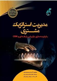کتاب مدیریت استراتژیک مشتری