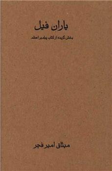 کتاب یاران فیل