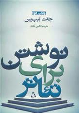 کتاب نوشتن برای تئاتر