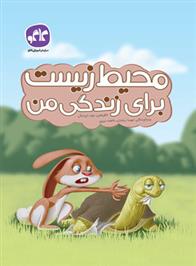 محیط زیست برای زندگی من
