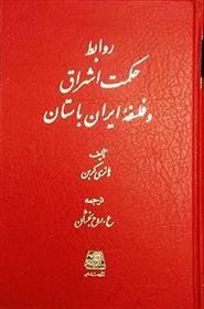 کتاب روابط حکمت اشراق و فلسفه ایران باستان;