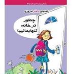 کتاب چطور در خانه تنها بمانیم؟