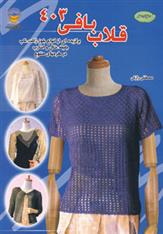 کتاب قلاب بافی 403
