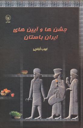 کتاب جشن‎ها و آیین‎ های ایران باستان