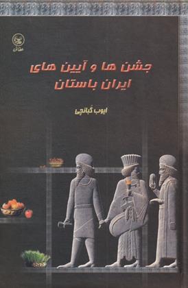 کتاب جشن‎ها و آیین‎ های ایران باستان;