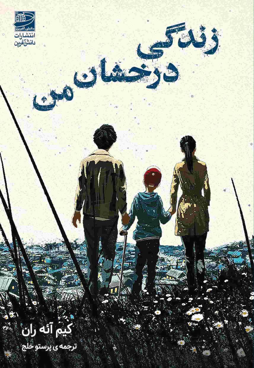 کتاب زندگی درخشان من