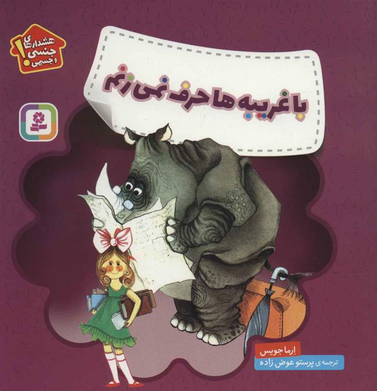 کتاب با غریبه ها حرف نمی زنم
