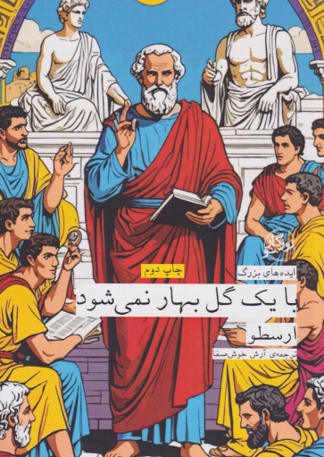 کتاب با یک گل بهار نمی شود