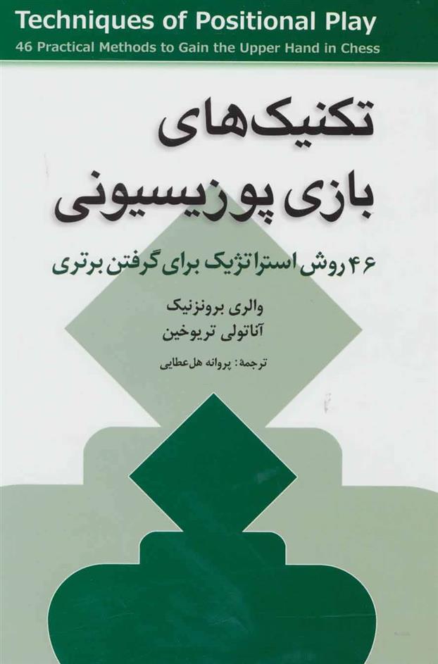 کتاب تکنیک های بازی پوزیسیونی