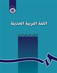 کتاب اللغه العربیه الحدیثه