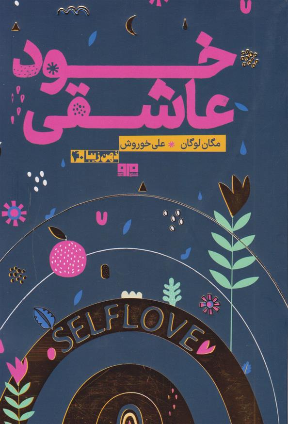 کتاب خود عاشقی