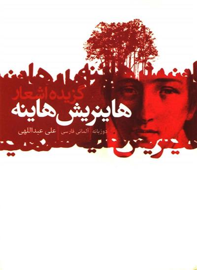 کتاب گزیده اشعار هاینریش هاینه