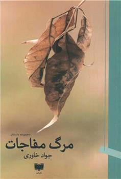 کتاب مرگ مفاجات