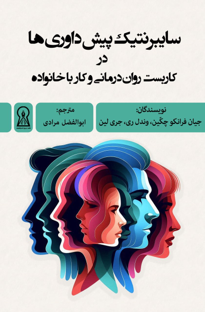 کتاب سایبرنتیک پیش‌داوری‌ها