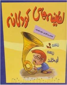 کتاب مجموعه لطیفه های کودکانه (5 جلدی);