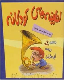 کتاب مجموعه لطیفه های کودکانه (5 جلدی)