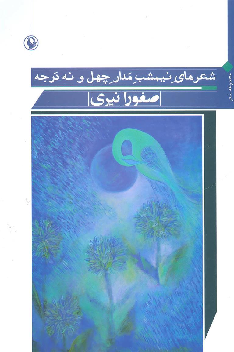 کتاب شعرهای نیمشب مدار چهل و نه درجه