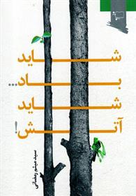 کتاب شاید باد... شاید آتش!