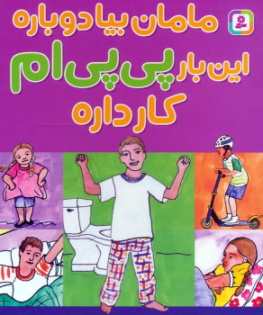 کتاب مامان بیا دوباره این بار پی پی ام کار داره