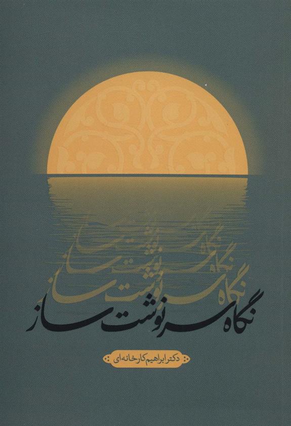 کتاب نگاه سرنوشت ساز