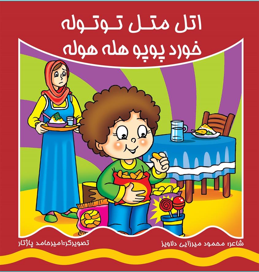 کتاب اتل متل توتوله خورد پوپو هله هوله