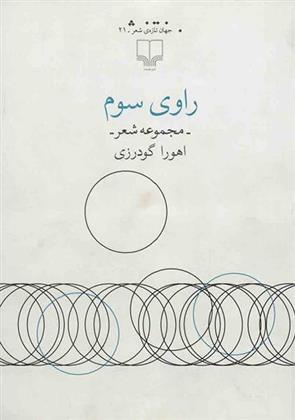 کتاب راوی سوم