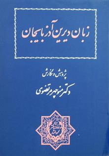 کتاب زبان دیرین آذربایجان;