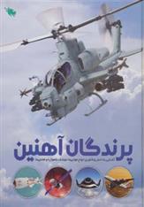 کتاب پرندگان آهنین