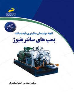 کتاب پمپ های سانتریفیوژ;