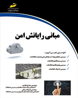 کتاب مبانی رایانش امن;