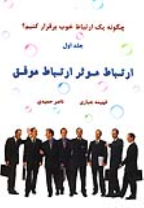 کتاب ارتباط موثر ارتباط موفق (جلد اول)