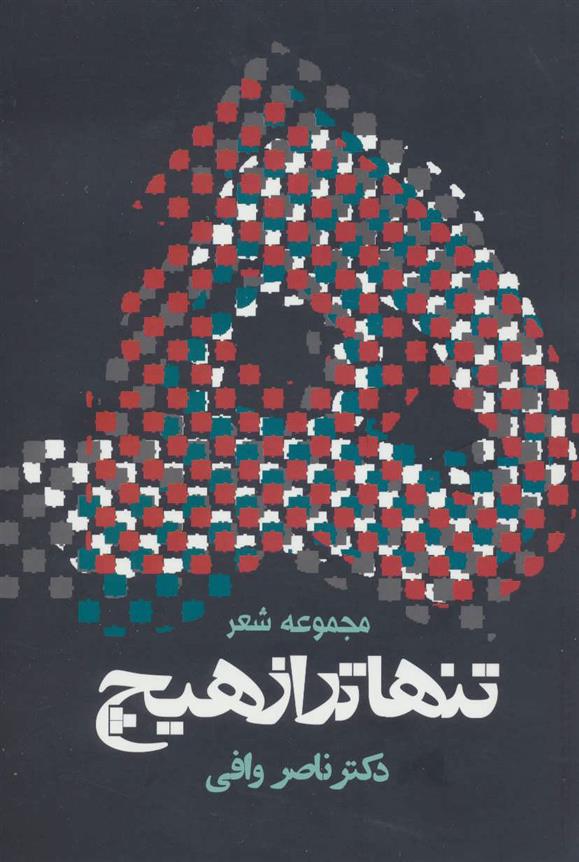کتاب تنهاتر از هیچ