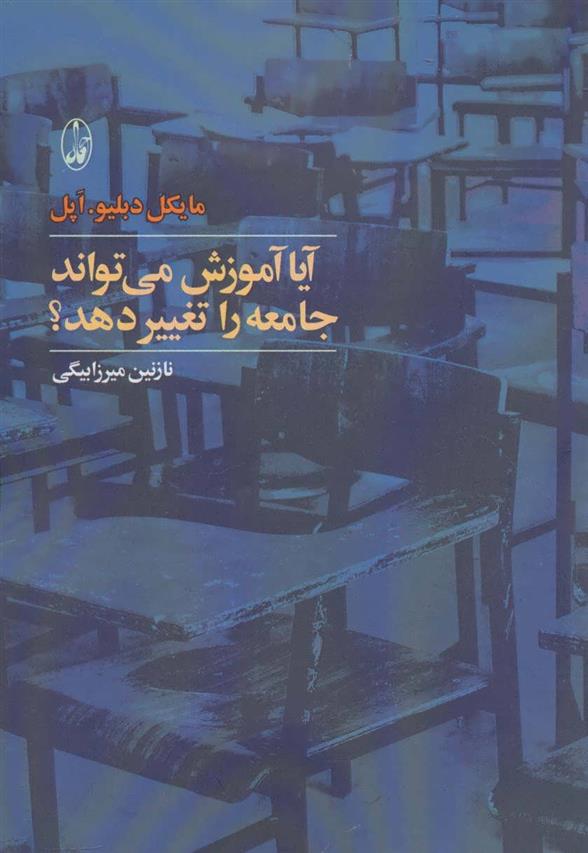 کتاب آیا آموزش می تواند جامعه را تغییر دهد؟;