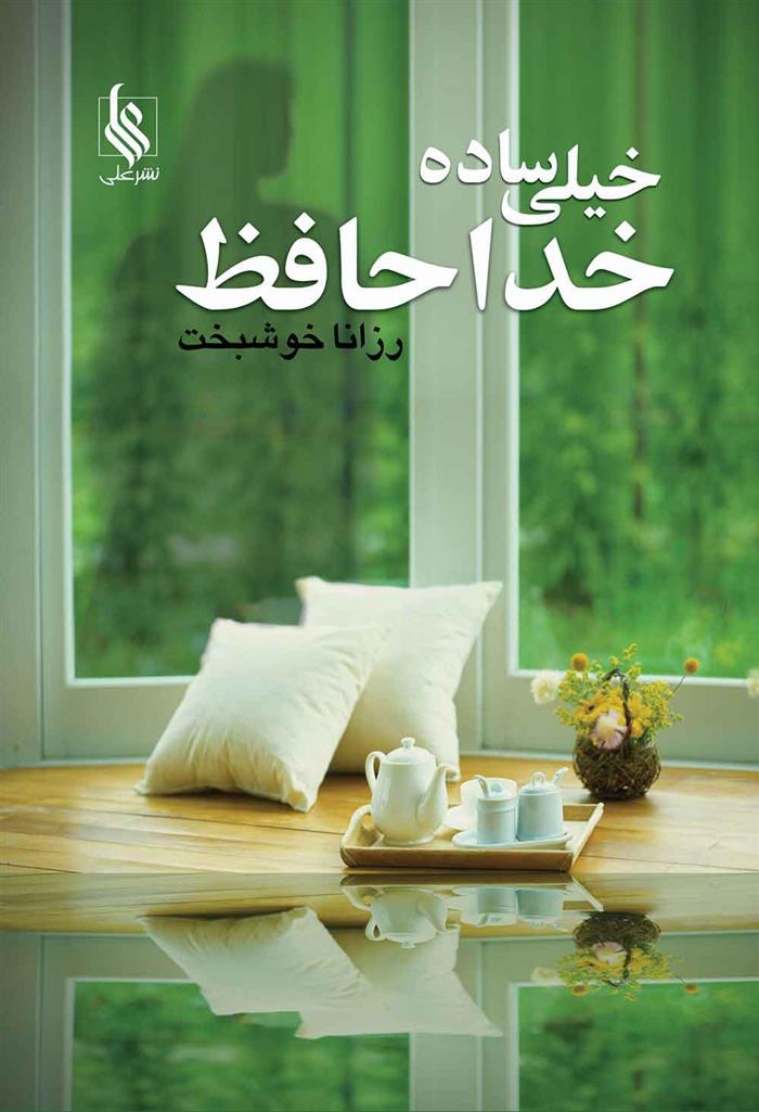 کتاب خیلی ساده خداحافظ;