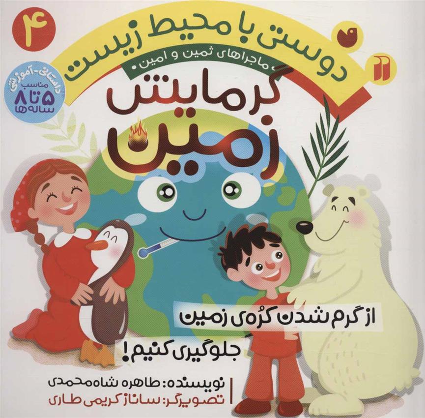 کتاب گرمایش زمین