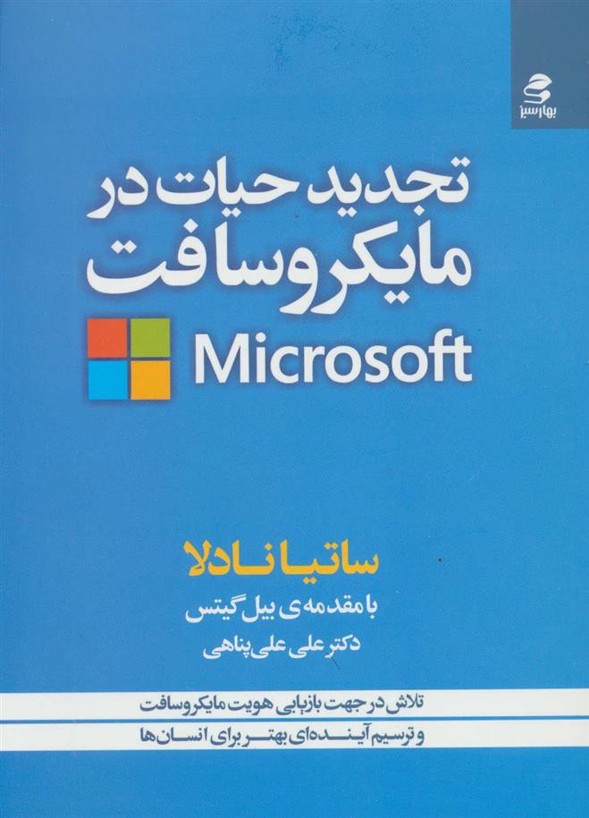 کتاب تجدید حیات در مایکروسافت