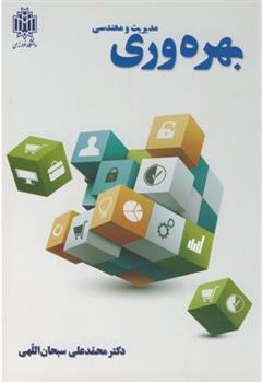 کتاب مدیریت و مهندسی بهره وری