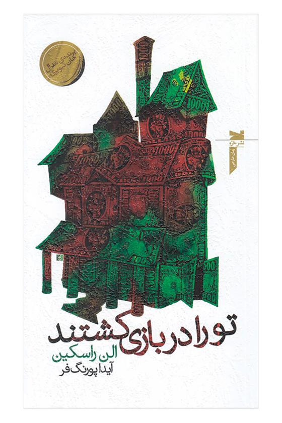 کتاب تو را در بازی کشتند
