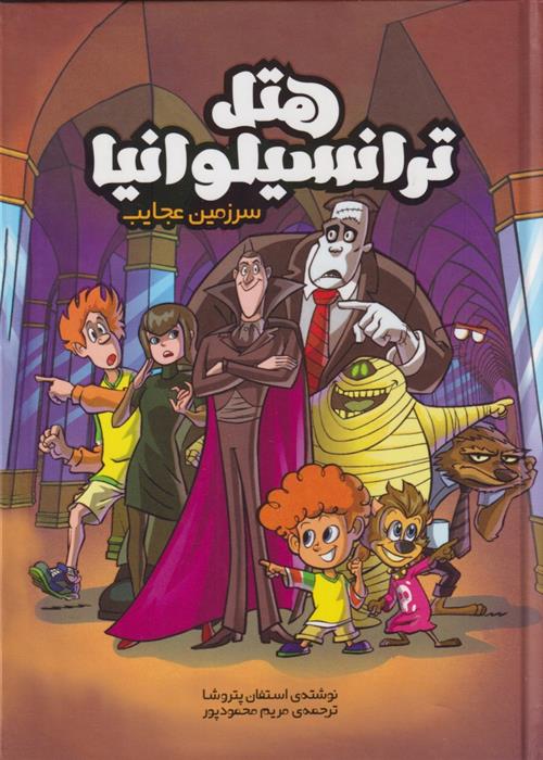 کتاب هتل ترانسیلوانیا
