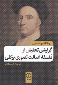 کتاب گزارش تحلیل از فلسفه اصالت تصوری برکلی
