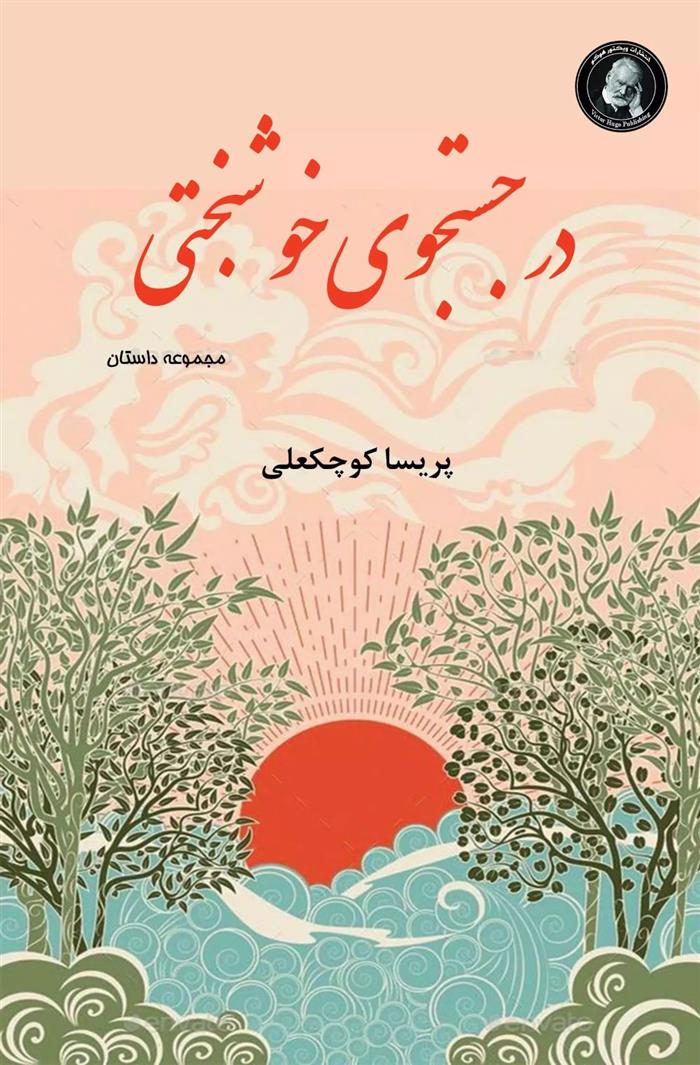 کتاب در جستجوی خوشبختی