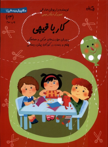 کتاب کار با قیچی