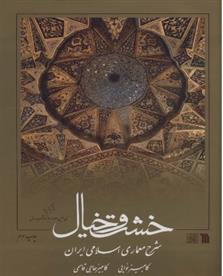 کتاب خشت و خیال