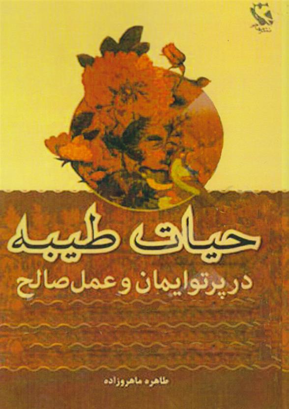 کتاب حیات طیبه